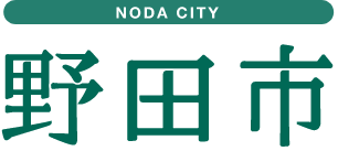 野田市 NODA CITY